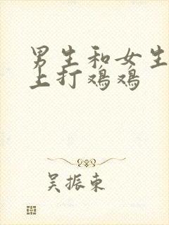 男生和女生在床上打鸡鸡