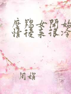 摩羯女开始很热情后来很冷淡