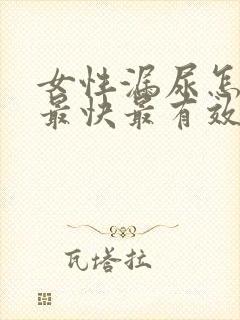 女性漏尿怎么办最快最有效方法