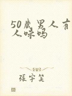 50岁男人有老人味吗