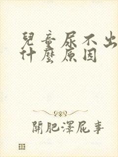 儿童尿不出来尿什么原因