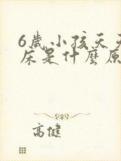 6岁小孩天天尿床是什么原因