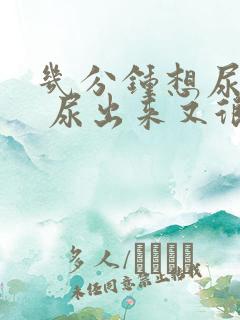 几分钟想尿一次 尿出来又很少是怎么回事