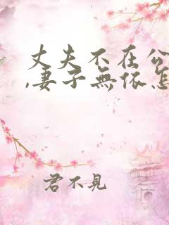 丈夫不在公迫我,妻子无依怎么办