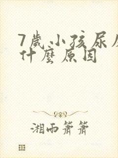 7岁小孩尿床是什么原因