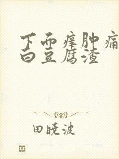 下面痒肿痛还有白豆腐渣