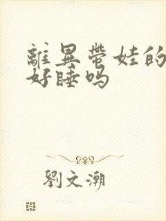 离异带娃的女人好睡吗