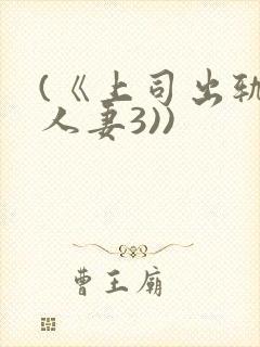 (《上司出轨的人妻3))