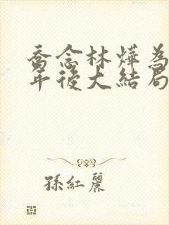 乔念林烨为奴三年后大结局小说