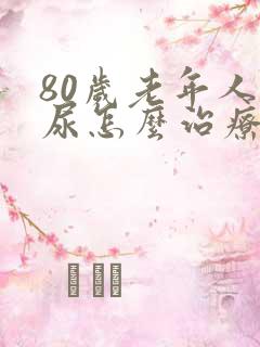 80岁老年人漏尿怎么治疗