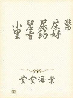 小儿尿床医院哪里看的好