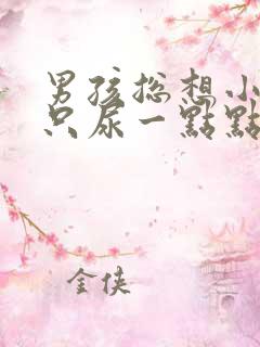 男孩总想小便却只尿一点点怎么回事