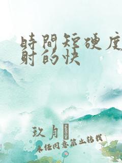 时间短硬度不够射的快