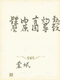 体内有灼热感什么原因导致的