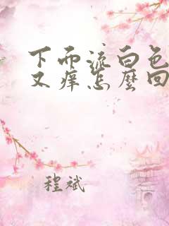 下面流白色液体又痒怎么回事