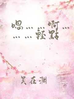 嗯……啊……疼……轻点