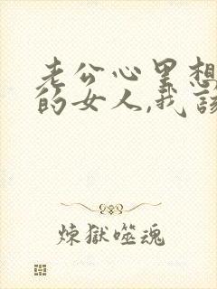 老公心里想着别的女人,我该怎么办?