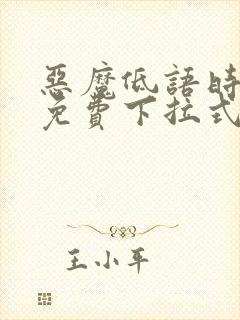 恶魔低语时漫画免费下拉式漫画六漫画