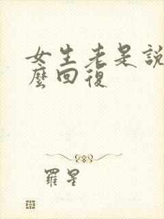 女生老是说嗯怎么回复