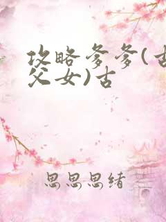 攻略爹爹(古言父女)古