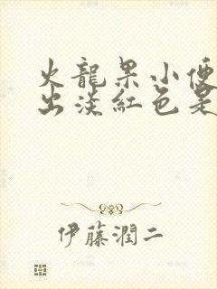 火龙果小便时尿出淡红色是怎么回事