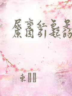 尿变红色是什么原因引起的