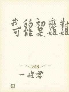 我的初恋对象不可能是姐姐