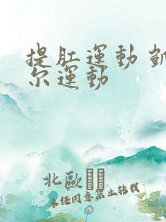 提肛运动 凯格尔运动