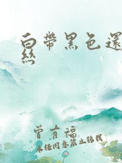 白带黑色还带血丝