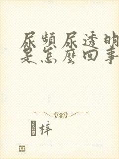 尿频尿透明的尿是怎么回事