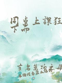 同桌上课狂揉我下面