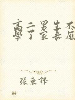 高二男生不想上学了家长应该怎么沟通