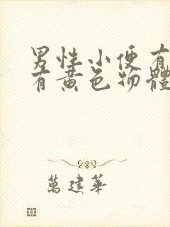 男性小便有刺痛有黄色物体