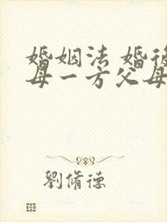 婚姻法 婚后父母一方父母出资