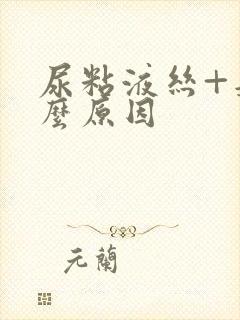 尿粘液丝+是什么原因