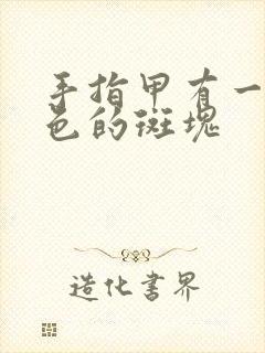 手指甲有一块白色的斑块