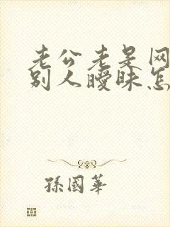 老公老是网上跟别人暧昧怎么办