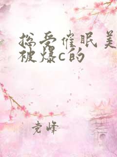 总受催眠美男们被爆c的