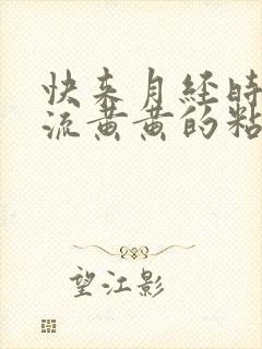 快来月经时下面流黄黄的粘稠液体