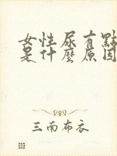 女性尿有点臭味是什么原因