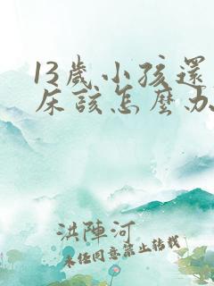 13岁小孩还尿床该怎么办