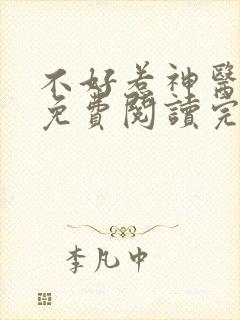 不好惹神医毒妃免费阅读完整版