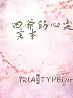 四爷的心尖宠妃 完本