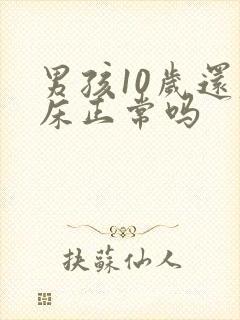 男孩10岁还尿床正常吗