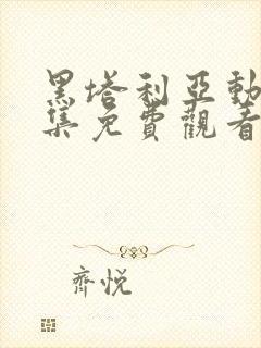 黑塔利亚动漫全集免费观看