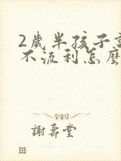 2岁半孩子说话不流利怎么办