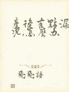 产后有点漏尿情况,怎么办