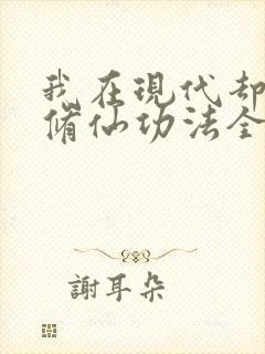 我在现代却捡到修仙功法全集免费