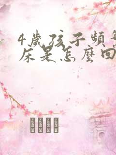 4岁孩子频繁尿床是怎么回事