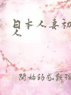 日本人妻初尝黑人